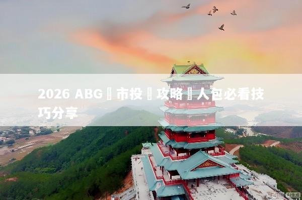 2026 ABG匯市投資攻略懶人包必看技巧分享