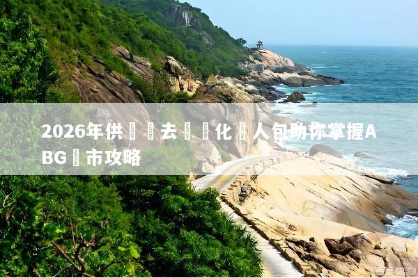 2026年供應鏈去風險化懶人包助你掌握ABG匯市攻略