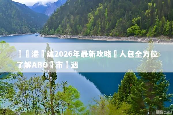 數碼港擴建2026年最新攻略懶人包全方位了解ABG匯市機遇