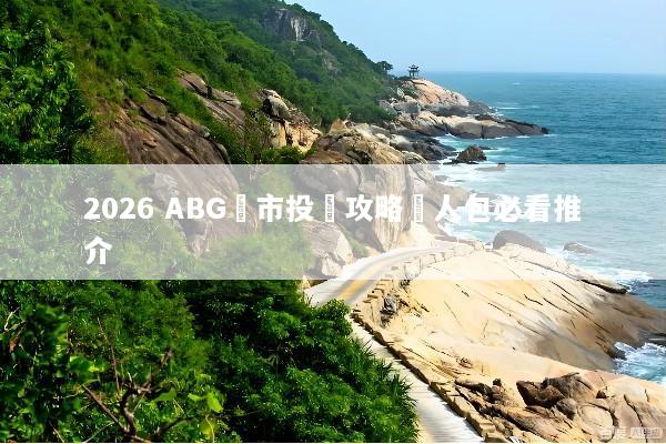 2026 ABG匯市投資攻略懶人包必看推介