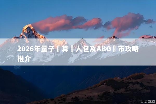 2026年量子計算懶人包及ABG匯市攻略推介