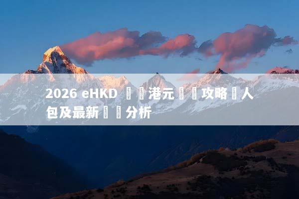 2026 eHKD 數碼港元試點攻略懶人包及最新動態分析