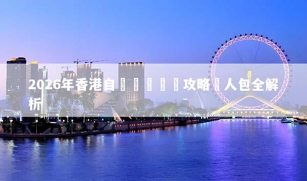 2026年香港自動駕駛層級攻略懶人包全解析