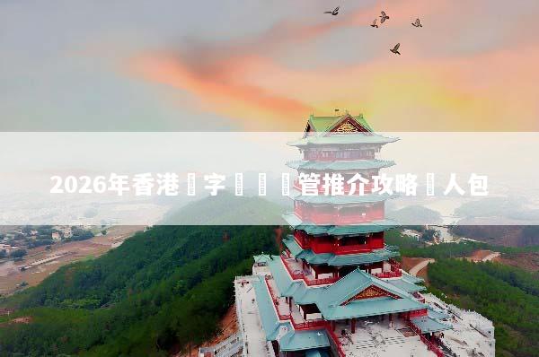 2026年香港數字資產託管推介攻略懶人包