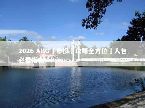2026 ABG匯市投資攻略全方位懶人包必看指南