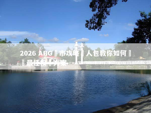 2026 ABG匯市攻略懶人包教你如何選擇最佳投資方案