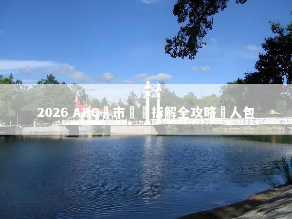 2026 ABG匯市資產拆解全攻略懶人包