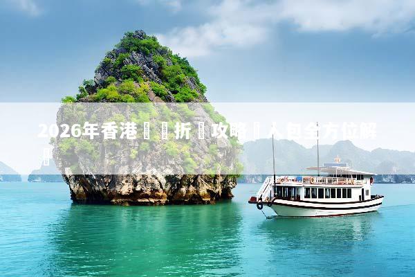 2026年香港設備折舊攻略懶人包全方位解讀