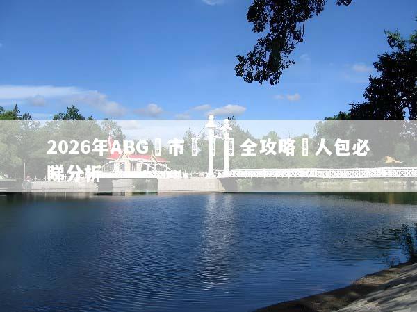 2026年ABG匯市漲價鏈全攻略懶人包必睇分析