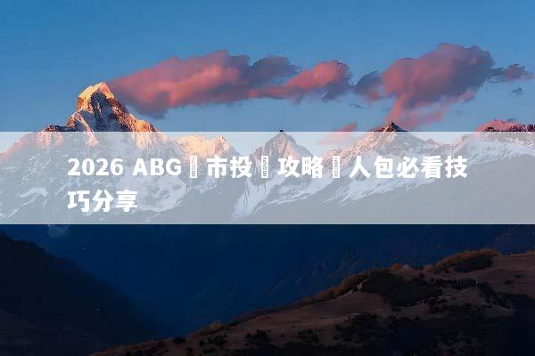 2026 ABG匯市投資攻略懶人包必看技巧分享