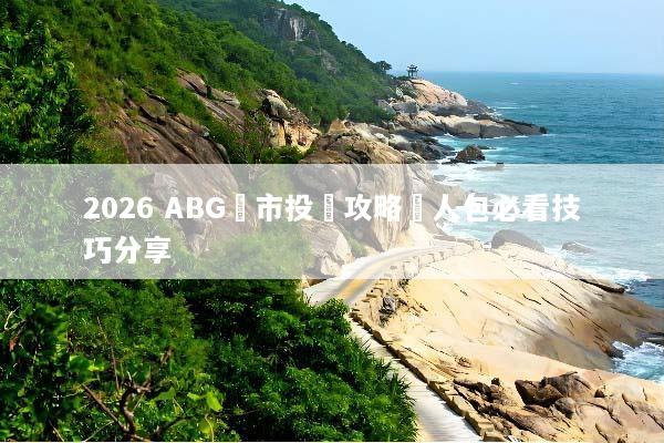 2026 ABG匯市投資攻略懶人包必看技巧分享