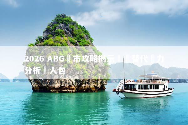 2026 ABG匯市攻略揭示國產替代潛力分析懶人包