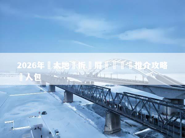 2026年亞太地區折疊屏鉸鏈結構推介攻略懶人包