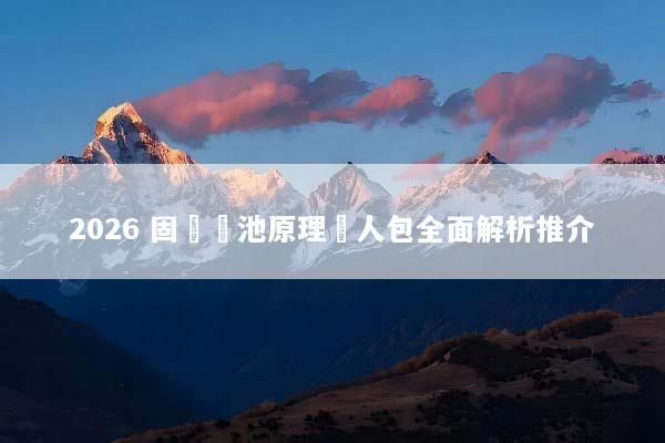 2026 固態電池原理懶人包全面解析推介