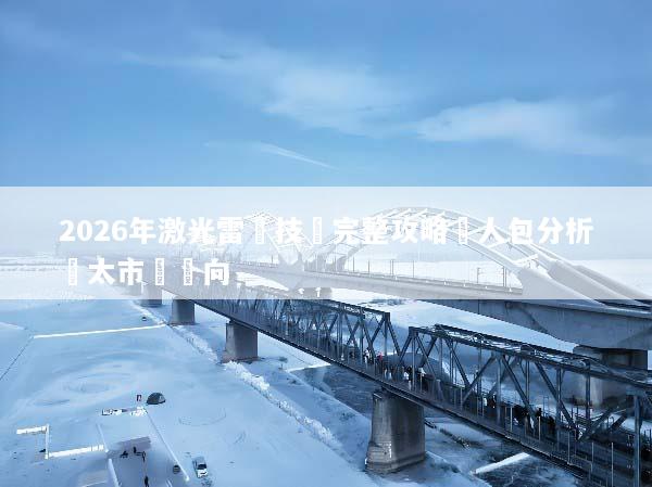 2026年激光雷達技術完整攻略懶人包分析亞太市場動向
