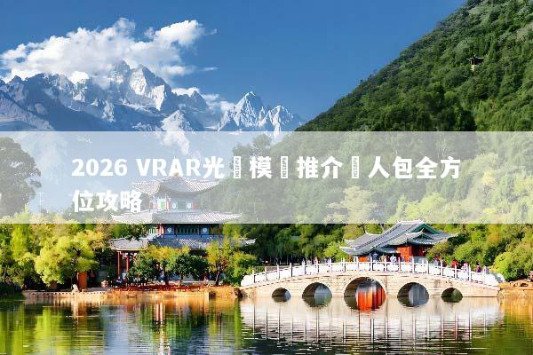 2026 VRAR光學模組推介懶人包全方位攻略