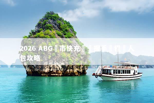 2026 ABG匯市快充協議握手過程懶人包攻略