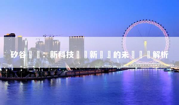 矽谷動態：新科技與創新驅動的未來趨勢解析