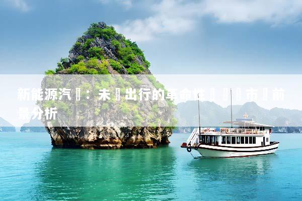 新能源汽車：未來出行的革命性轉變與市場前景分析