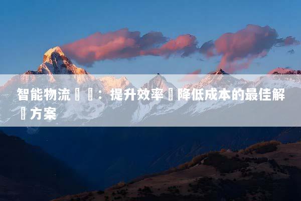 智能物流倉儲：提升效率與降低成本的最佳解決方案
