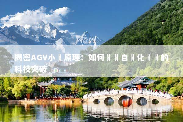 揭密AGV小車原理：如何實現自動化運輸的科技突破
