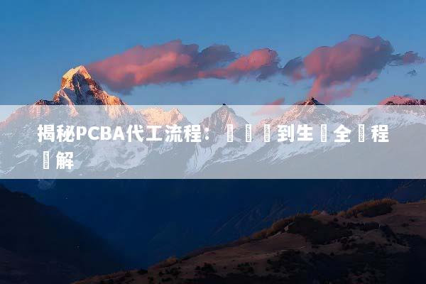 揭秘PCBA代工流程：從設計到生產全過程詳解