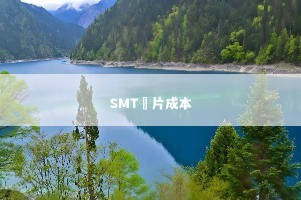 SMT貼片成本