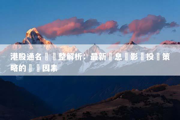 港股通名單調整解析：最新訊息與影響投資策略的關鍵因素