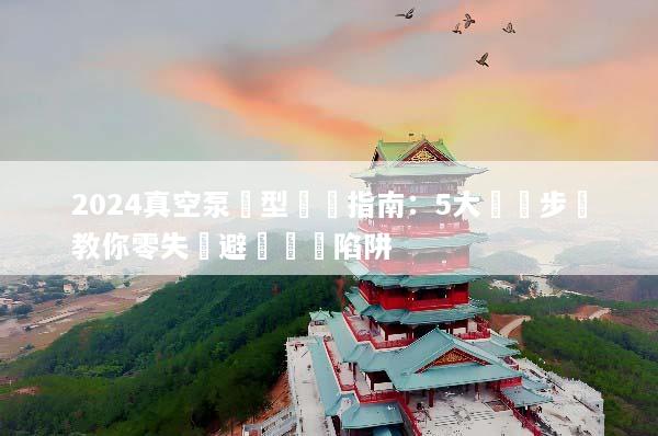 2024真空泵選型終極指南：5大關鍵步驟教你零失誤避開採購陷阱